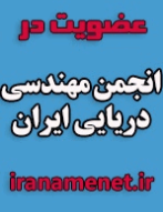 عضويت در انجمن مهندسی دریایی