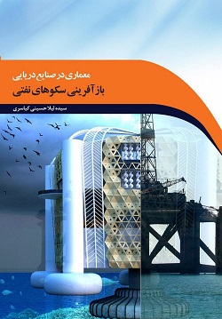 بازآفرینی سکوهای نفتی