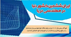 توسعه صنایع دریایی در گرو گسترش فعالیت‌های پژوهشی