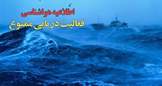 اطلاعیه ‌ای ویژه هواشناسی دریایی
