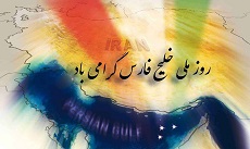 گرامی باد روز ملی خلیج فارس