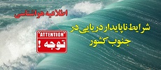 شرایط ناپایدار دریایی در جنوب کشور / احتیاط در ترددهای دریایی