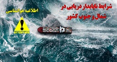 شرایط ناپایدار دریایی در شمال و جنوب کشور / هشدار سطح زرد