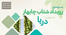 برگزاری سومین رویداد شتاب با محوریت دریا و کارآفرینی در چابهار