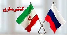 توافق ایران و روسیه برای انجام پروژه مشترک کشتی ‌سازی