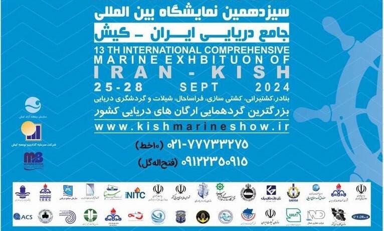 سیزدهمین نمایشگاه بین‌المللی جامع دریایی ایران ۱۵ تا ۱۸ بهمن ۱۴۰۳
