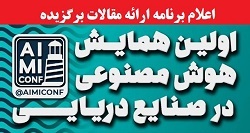 اعلام برنامه ارائه مقالات برگزیده اولین همایش هوش مصنوعی در صنایع دریایی